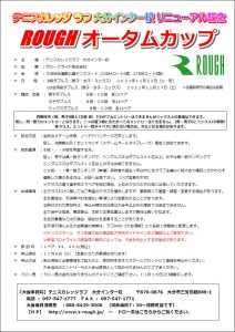 ROUGH オータムカップ開催決定！